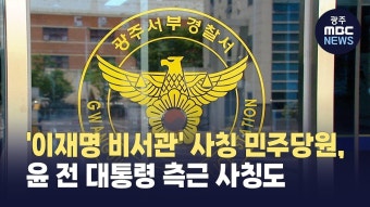 '이재명 비서관' 사칭한 민주당원, 윤 전 대통령 측근 사칭도