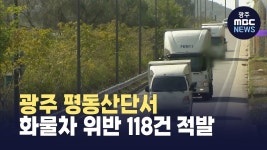 광주 평동산단서 화물차 위반 118건 적발
