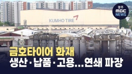 금호타이어 화재 여파, 생산·납품·고용...연쇄 파장