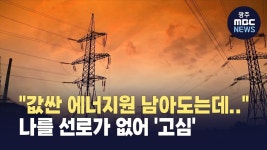 송배전 전력망 시급..“에너지 실어 나를 선로가 없다”
