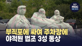 [전주] 부직포에 싸여 주차장에 야적된 법조 3성 동상