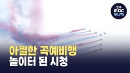 광주 상공에 아찔한 곡예비행.. 놀이터 된 시청