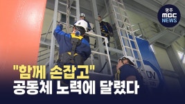 함께 손잡고..공동체 노력에 달렸다