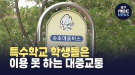 [강원영동] 일상 체험 필요한데... 특수학교 학생들 버스 이용 못해요