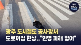 광주 도시철도 공사장서 도로꺼짐 현상..인명 피해 없어