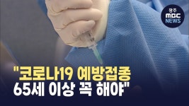 코로나19 예방접종..65세 이상 꼭 해야