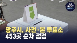 광주시, 사전‧본 투표소 453곳 순차 점검