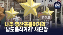 나주 영산포홍어거리 남도음식거리 새단장