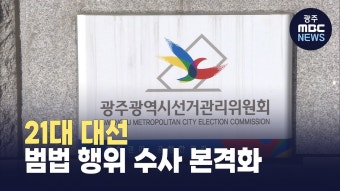 21대 대선 범법 행위 수사 본격화
