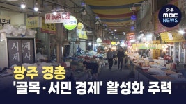 광주 경총, 골목*서민 경제 활성화 주력