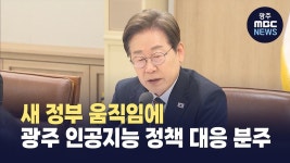 새 정부 움직임에 광주 인공지능 정책 대응 분주
