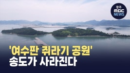 여수판 쥐라기 공원...송도가 사라진다