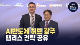 AI반도체 허브 광주, 팹리스 전략 공유