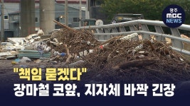 [경남]책임 묻겠다..장마철 코앞, 지자체 바짝 긴장