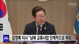 김영록 지사 남북 교류사업 단계적으로 복원