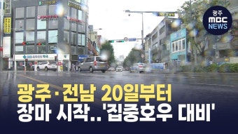 광주·전남 20일부터 장마 시작..'집중호우 대비'
