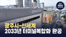 광주시-신세계, 2033년 터미널복합화 완공