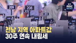 전남 지역 아파트값 30주 연속 내림세
