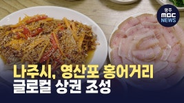 나주시, 영산포 홍어거리 글로컬 상권 조성