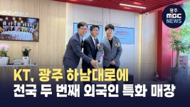 KT, 광주 하남대로에 전국 두번째 외국인 특화 매장