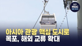 목포, 아시아 관광 핵심 도시로..해외 교류 확대