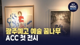 예술 꿈나무 ACC에서 첫 전시