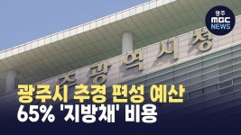 광주시 추경 편성 예산 65% 지방채 비용