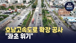 [한걸음더] 광주 호남고속도로 확장 공사 좌초 위기...광주시 재정 부담