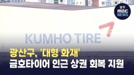 광산구, 대형 화재 금호타이어 인근 상권 회복 지원