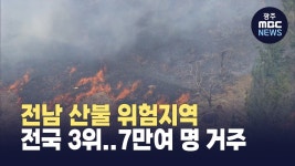 전남 산불 위험지역 전국 3위..7만여 명 거주