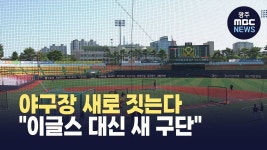 [충북] 청주에 야구장 새로 짓는다.. 한화 이글스 대신 새 구단 유치
