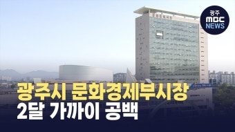 광주시 문화경제부시장 2달 가까이 공백