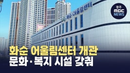 화순 어울림센터 개관…문화·복지 시설 갖춰
