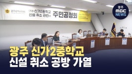 광주 신가2중학교 신설 취소 공방 가열