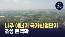 나주 에너지 국가산업단지 조성 본격화
