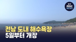 전남 도내 해수욕장 5일부터 개장
