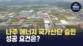 나주 에너지 국가산단 승인..성공 요건은?