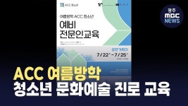 ACC 여름방학 청소년 문화예술 진로 교육