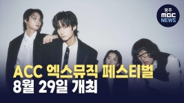ACC 엑스뮤직 페스티벌 8월29일 개최