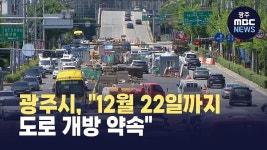 광주시, 12월 22일까지 도로 개방 약속