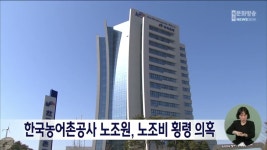 한국농어촌공사 노조원, 노조비 횡령 의혹.."경찰 수사 의뢰 예정"