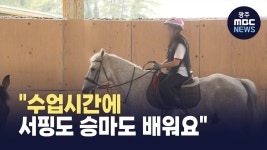[제주] 수업시간에 서핑도 승마도 배워요