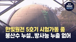 한빛원전 5호기 시험가동 중 붕산수 누설.. 방사능 누출 없어