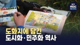 도화지에 담긴 광천 시민아파트