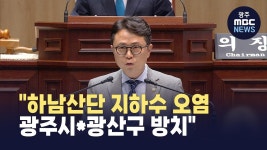 하남산단 지하수 오염 광주시*광산구 방치