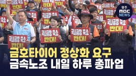 금호타이어 정상화 요구 금속노조 내일 하루 총파업