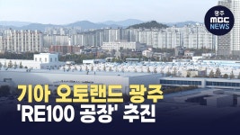 기아 오토랜드 광주, RE100 공장 추진