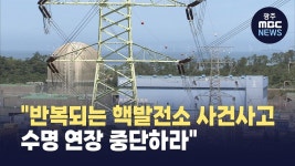 반복되는 핵발전소 사건사고.. 수명 연장 중단하라