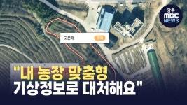 [경남] 내 농장 맞춤형 기상정보로 대처해요...기상재해 조기경보 서비스