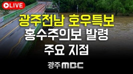광주·담양 6개 지점 홍수주의보 발령 중